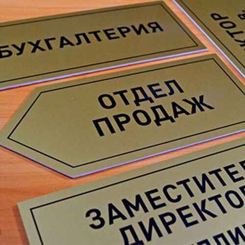 Изготовление табличек